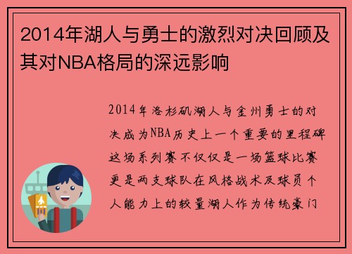 2014年湖人与勇士的激烈对决回顾及其对NBA格局的深远影响