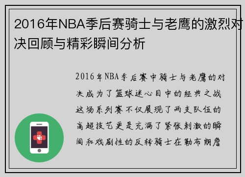 2016年NBA季后赛骑士与老鹰的激烈对决回顾与精彩瞬间分析