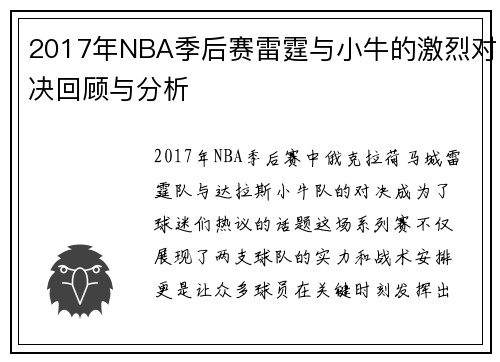 2017年NBA季后赛雷霆与小牛的激烈对决回顾与分析