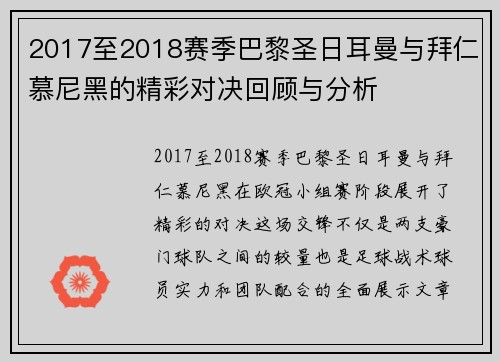 2017至2018赛季巴黎圣日耳曼与拜仁慕尼黑的精彩对决回顾与分析