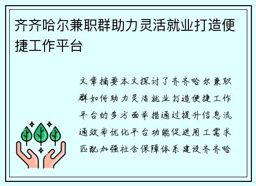 齐齐哈尔兼职群助力灵活就业打造便捷工作平台
