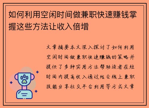 如何利用空闲时间做兼职快速赚钱掌握这些方法让收入倍增
