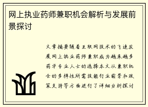 网上执业药师兼职机会解析与发展前景探讨