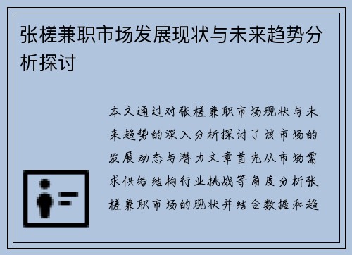 张槎兼职市场发展现状与未来趋势分析探讨