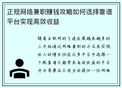 正规网络兼职赚钱攻略如何选择靠谱平台实现高效收益