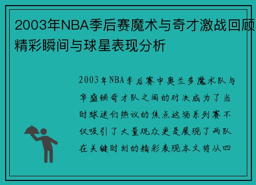 2003年NBA季后赛魔术与奇才激战回顾精彩瞬间与球星表现分析