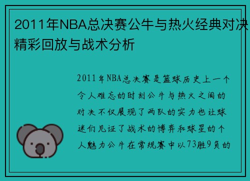 2011年NBA总决赛公牛与热火经典对决精彩回放与战术分析