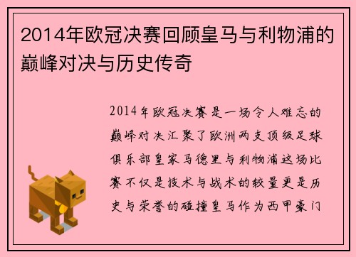 2014年欧冠决赛回顾皇马与利物浦的巅峰对决与历史传奇
