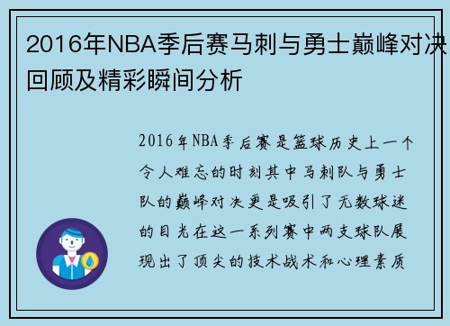 2016年NBA季后赛马刺与勇士巅峰对决回顾及精彩瞬间分析