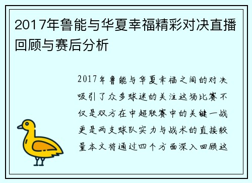 2017年鲁能与华夏幸福精彩对决直播回顾与赛后分析