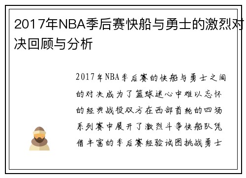 2017年NBA季后赛快船与勇士的激烈对决回顾与分析