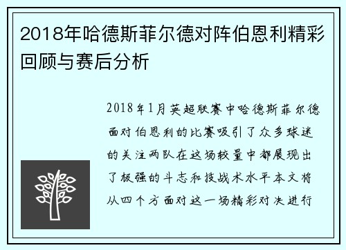 2018年哈德斯菲尔德对阵伯恩利精彩回顾与赛后分析
