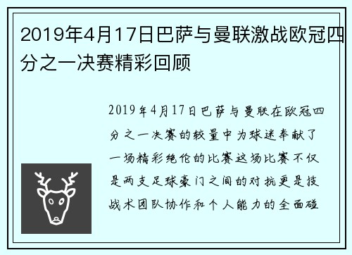 2019年4月17日巴萨与曼联激战欧冠四分之一决赛精彩回顾