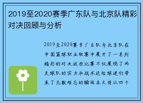 2019至2020赛季广东队与北京队精彩对决回顾与分析