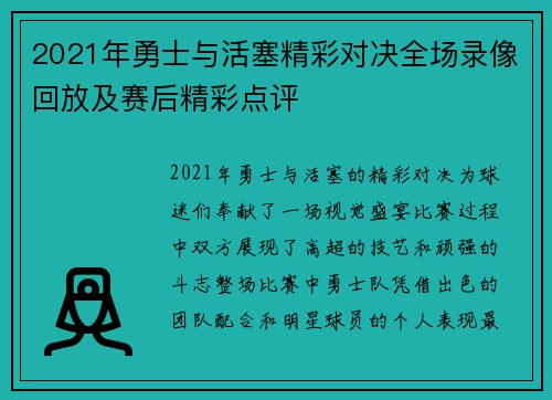 2021年勇士与活塞精彩对决全场录像回放及赛后精彩点评