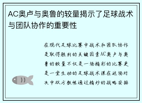 AC奥卢与奥鲁的较量揭示了足球战术与团队协作的重要性