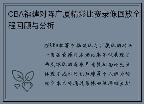 CBA福建对阵广厦精彩比赛录像回放全程回顾与分析