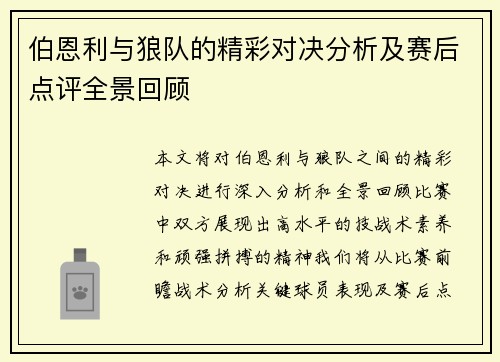 伯恩利与狼队的精彩对决分析及赛后点评全景回顾