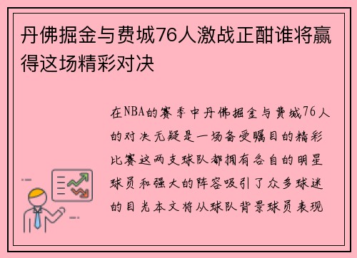 丹佛掘金与费城76人激战正酣谁将赢得这场精彩对决