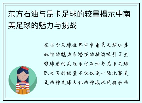 东方石油与昆卡足球的较量揭示中南美足球的魅力与挑战