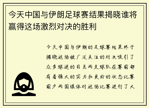 今天中国与伊朗足球赛结果揭晓谁将赢得这场激烈对决的胜利