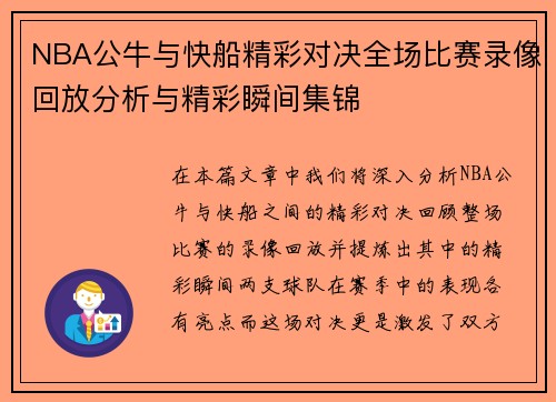 NBA公牛与快船精彩对决全场比赛录像回放分析与精彩瞬间集锦