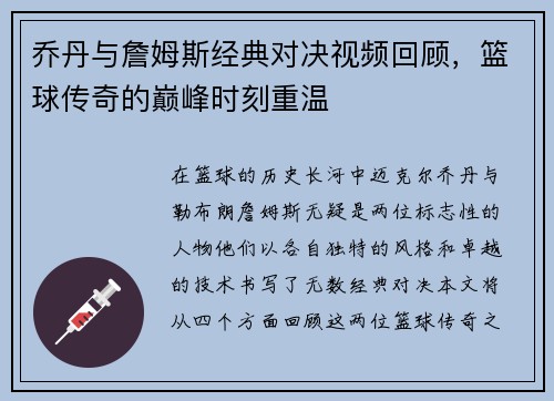 乔丹与詹姆斯经典对决视频回顾，篮球传奇的巅峰时刻重温