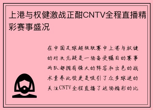 上港与权健激战正酣CNTV全程直播精彩赛事盛况