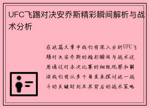UFC飞踢对决安乔斯精彩瞬间解析与战术分析