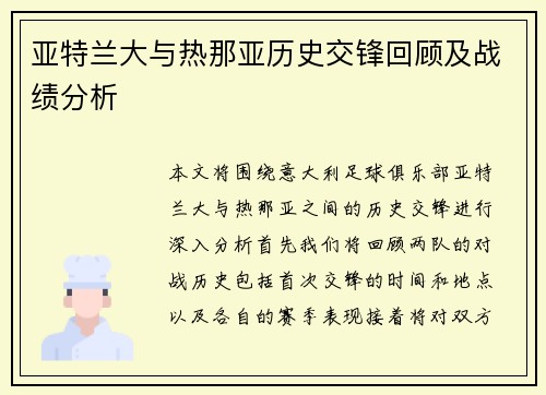 亚特兰大与热那亚历史交锋回顾及战绩分析