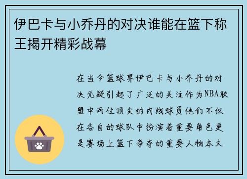 伊巴卡与小乔丹的对决谁能在篮下称王揭开精彩战幕