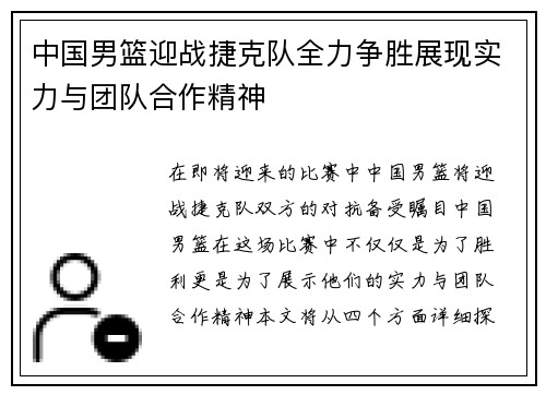 中国男篮迎战捷克队全力争胜展现实力与团队合作精神