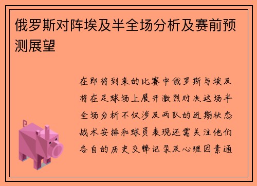 俄罗斯对阵埃及半全场分析及赛前预测展望
