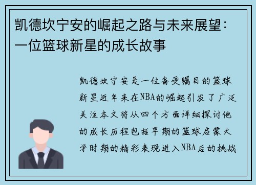 凯德坎宁安的崛起之路与未来展望：一位篮球新星的成长故事
