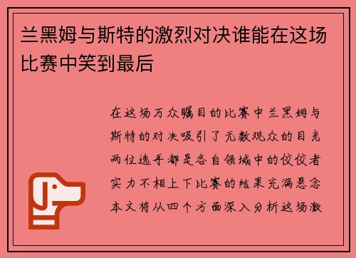 兰黑姆与斯特的激烈对决谁能在这场比赛中笑到最后