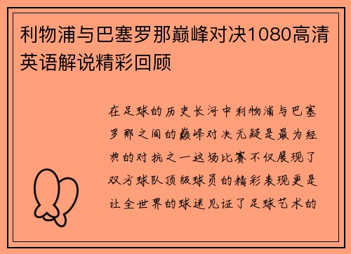 利物浦与巴塞罗那巅峰对决1080高清英语解说精彩回顾