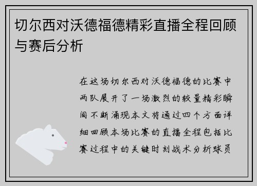 切尔西对沃德福德精彩直播全程回顾与赛后分析