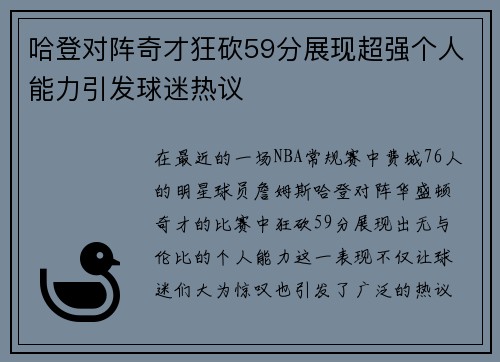 哈登对阵奇才狂砍59分展现超强个人能力引发球迷热议