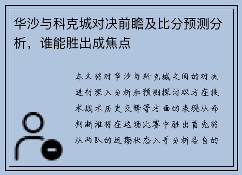 华沙与科克城对决前瞻及比分预测分析，谁能胜出成焦点