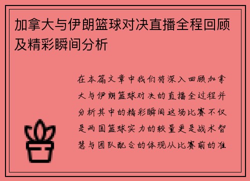 加拿大与伊朗篮球对决直播全程回顾及精彩瞬间分析