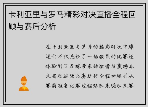 卡利亚里与罗马精彩对决直播全程回顾与赛后分析