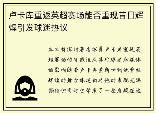 卢卡库重返英超赛场能否重现昔日辉煌引发球迷热议