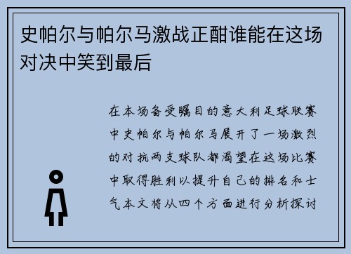 史帕尔与帕尔马激战正酣谁能在这场对决中笑到最后