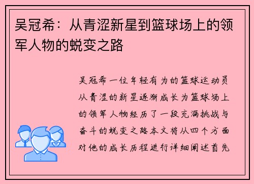 吴冠希：从青涩新星到篮球场上的领军人物的蜕变之路