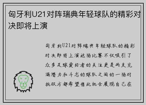 匈牙利U21对阵瑞典年轻球队的精彩对决即将上演