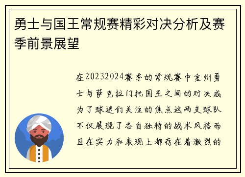 勇士与国王常规赛精彩对决分析及赛季前景展望