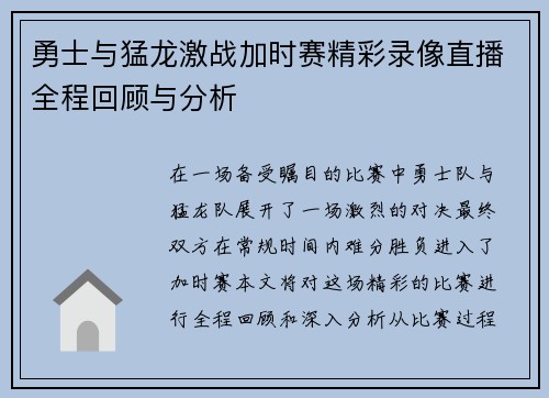 勇士与猛龙激战加时赛精彩录像直播全程回顾与分析