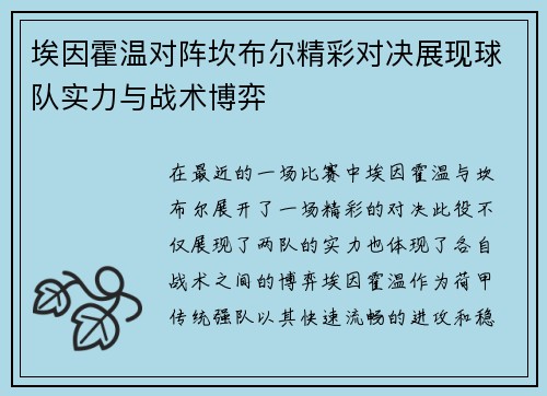 埃因霍温对阵坎布尔精彩对决展现球队实力与战术博弈