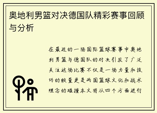 奥地利男篮对决德国队精彩赛事回顾与分析