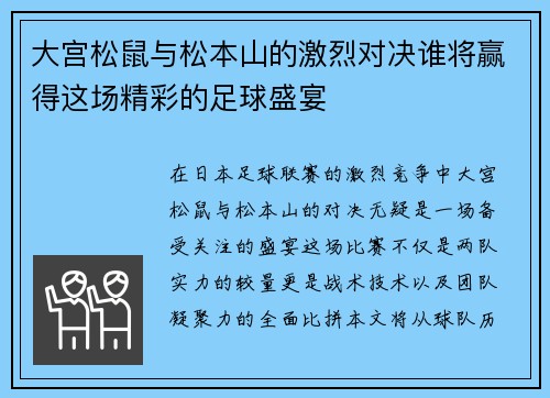 大宫松鼠与松本山的激烈对决谁将赢得这场精彩的足球盛宴